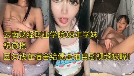 [独家] 05学妹祝微棋欠债肉偿，宿舍自慰视频流出 —