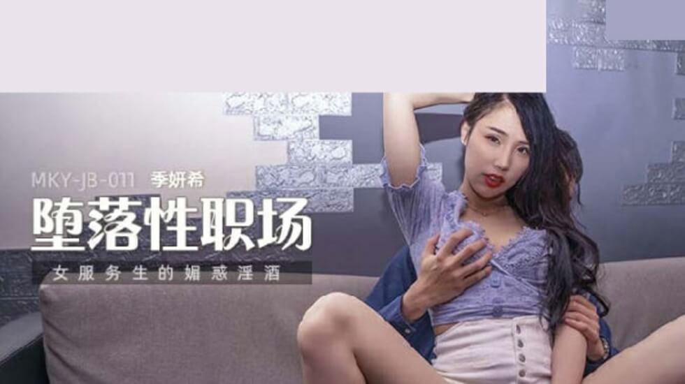 麻豆-女服务生的魅惑淫酒-季妍希 — 2025