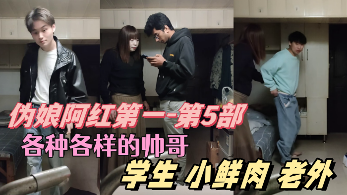 伪娘阿红第5部：狂干帅哥肌肉男小鲜肉老外，骚穴吃遍天下！ —