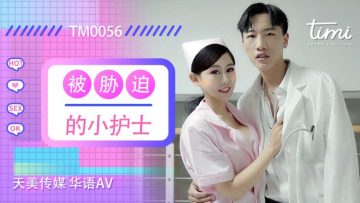 国产AV 天美传媒 TM0056 被胁迫的小护士 徐筱欣 — 2024