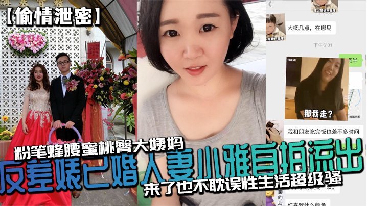 偷情泄密反差婊已婚人妻小雅自拍流出_粉笔蜂腰蜜桃臀大姨妈来了也不耽误性生活超级骚 — 2026