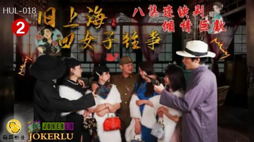 葫芦影业 HUL018 旧上海四女子往事第二集。 — 2024