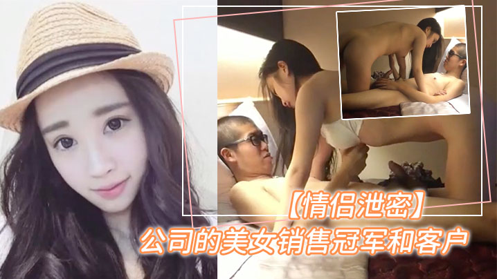 泄密！销售冠军美女偷卖淫荡服务，巨乳骚穴任内射 —