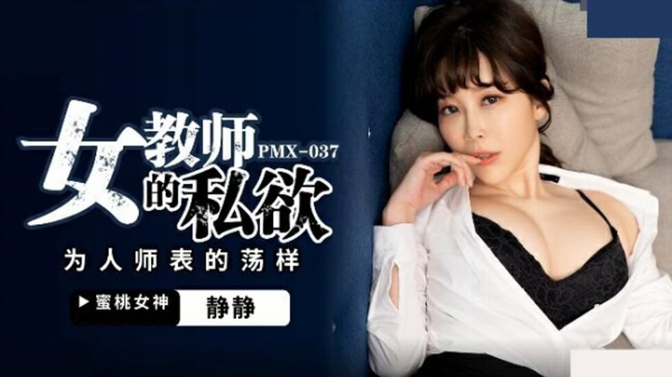 蜜桃传媒-女教师的私欲为人师表的荡样-静静 — 2023