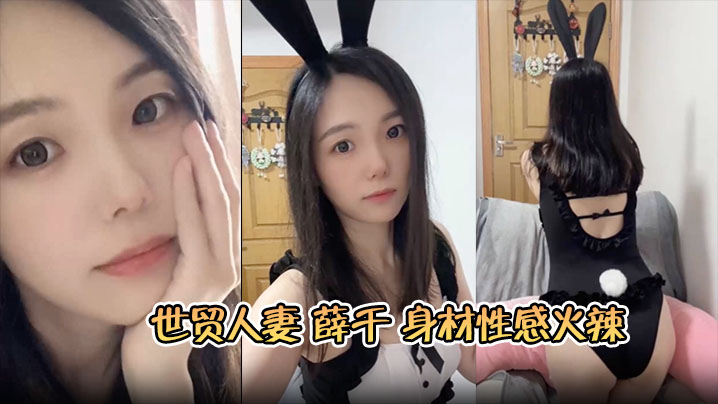 苏州人妻薛千欲求不满，主动骑乘小鲜肉爆操呻吟 —