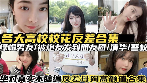 各大高校校花反差合集 — 2025