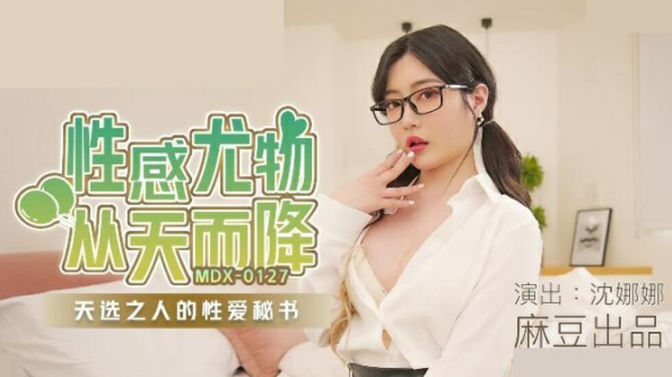 麻豆-沈娜娜性感尤物从天而降天选之人的性爱秘书 — 2025