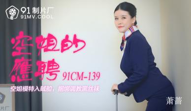 国产AV91CM139空姐的兼职萧蔷的啊! — 2025
