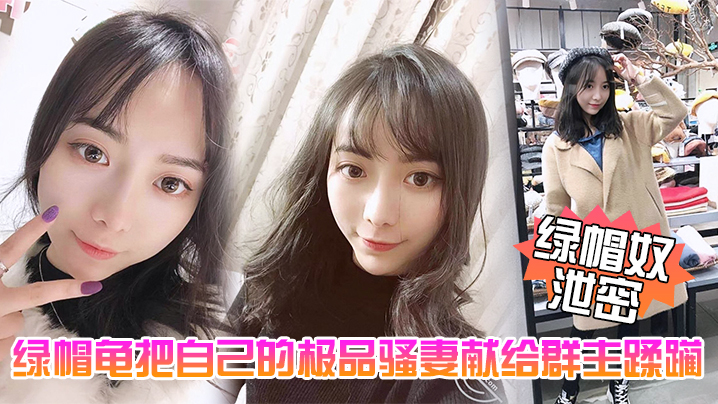绿帽龟五一献妻：极品骚妻被群主当众爆操内射 —