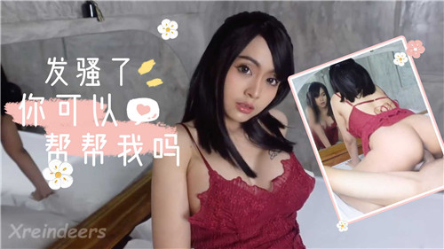 发骚了你可以帮帮我吗 — 2025