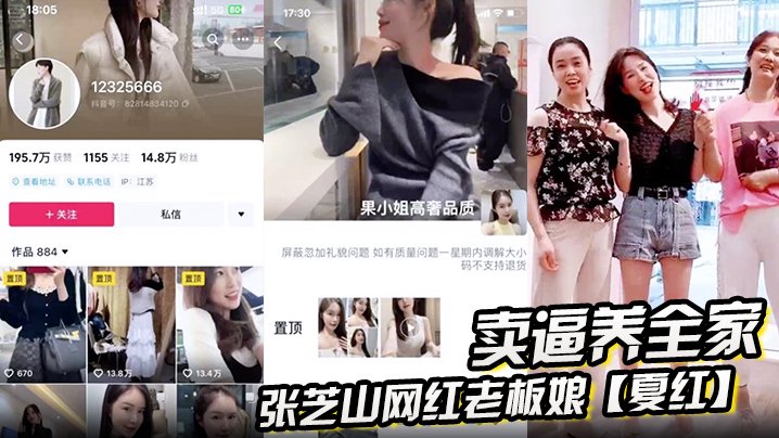 张芝山网红老板娘夏红卖逼养全家被金主曝光果小姐女装店成打卡地 — 2026