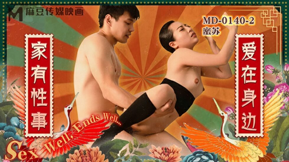 麻豆-家有性事EP2爱在身边 — 2025