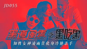 国产AV 精东影业 JD055 黑道风云之黑吃黑 凌雨萱 — 2023
