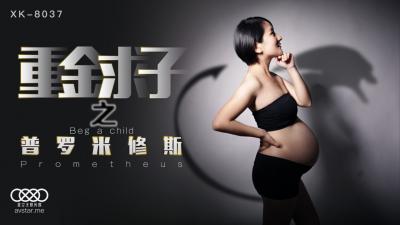 国产AV 星空无限传媒 XK8037 重金求子之普罗米修斯 小芳 — 2024