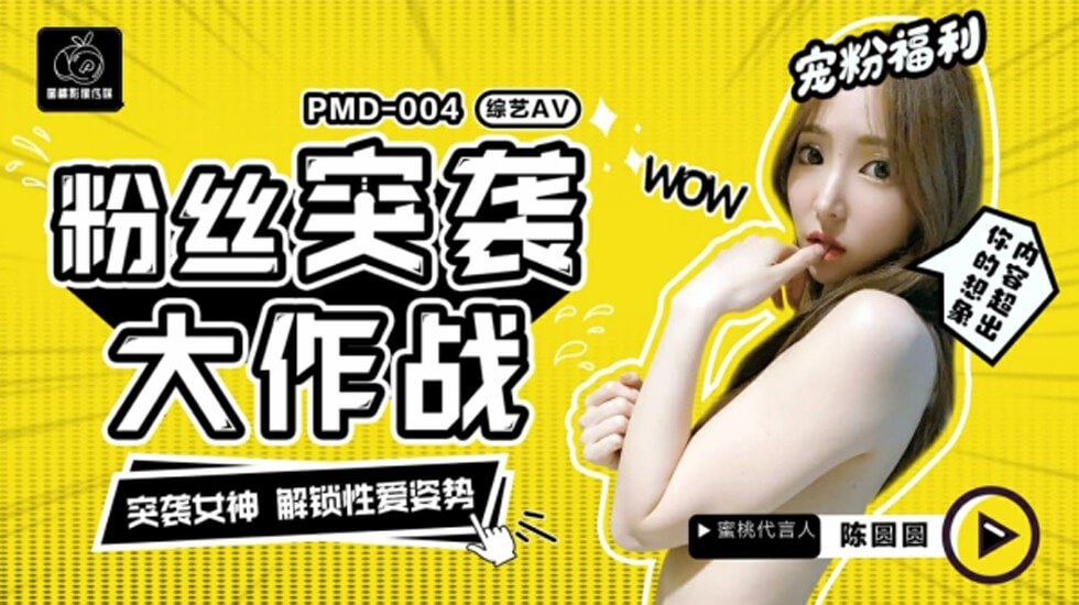 蜜桃传媒-粉丝突袭大作战突袭女神解锁性爱姿势-陈圆圆 — 2023