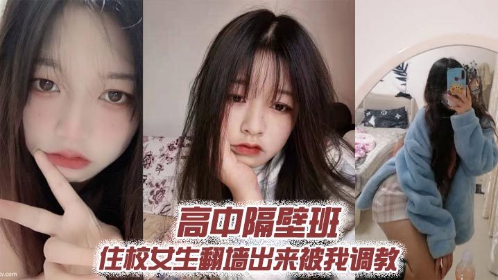 高中隔壁班住校女生翻墙出来被我调教 — 2026