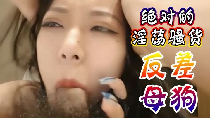 绝对的淫荡骚货反差母狗受不了爸爸操我抖音网红性爱视频泄密 — 2026
