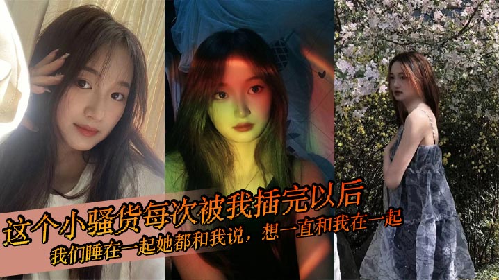 [无码] 骚货女友每晚求操 内射后撒娇要永远在一起 —