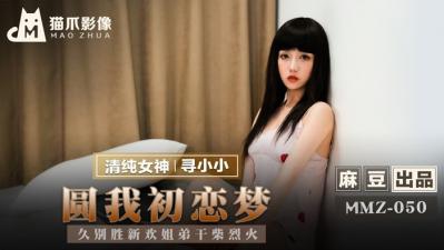 国产麻豆AV 猫爪影像 MMZ050 圆我初恋梦 寻小小 — 2024