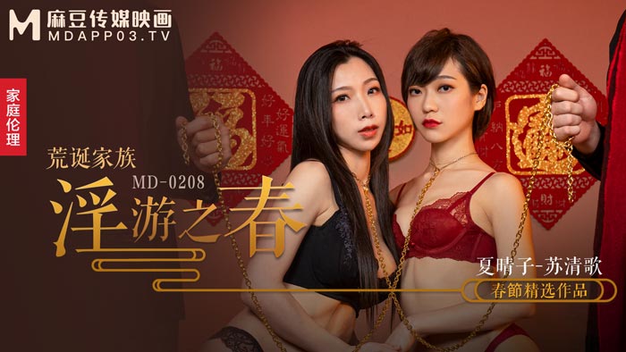 MD0208_荒誕家族淫遊之春快感刺激的極致調教官网夏晴子. — 2024
