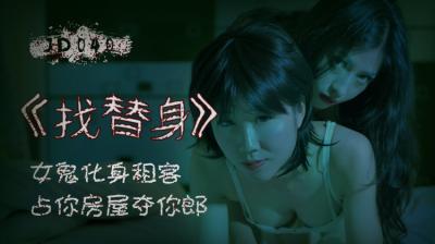 国产AV 精东影业 JD040 找替身 — 2023