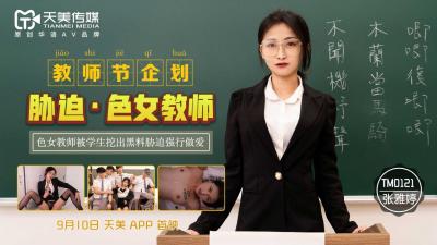 国产AV 天美传媒 TM0121 教师节企划 胁迫色女教师 张雅婷 — 2024