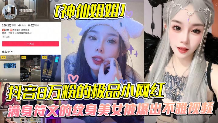 全网首发！8万粉纹身网红神仙姐姐不雅流出！金主爆操调教成听话母狗 —