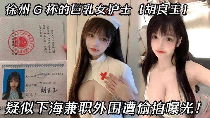 徐州G杯巨乳女护士胡良玉偷拍曝光，下海兼职外围被干到爆浆 —