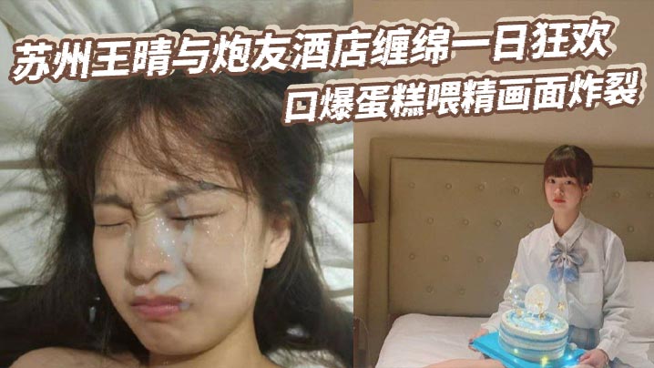 苏州极品人妻王晴酒店约炮 口爆喂精一日狂欢 —