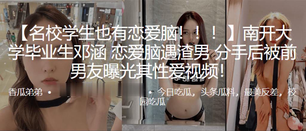 南开大学毕业生邓涵恋爱脑遇渣男分手后被前男友曝光其性爱视频 — 2026