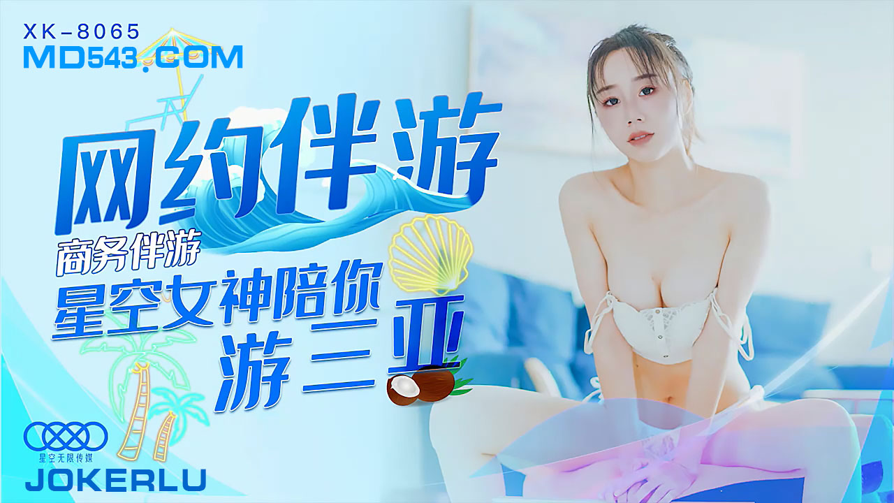 XK8065商务伴游网约伴游女神陪你游三亚 — 2025