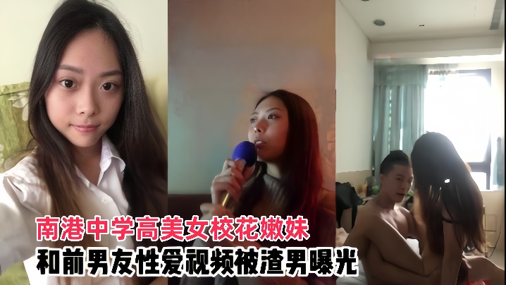 南港中学校花嫩妹被前男友爆操内射，渣男曝光泄密！ —