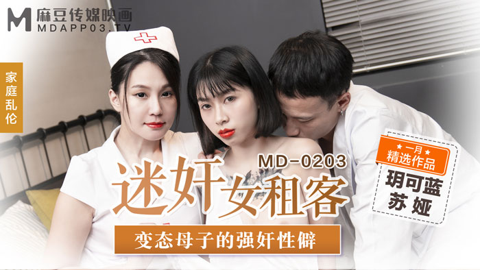 MD0203_迷姦女租客變態母子的強姦性僻官网苏娅. — 2024