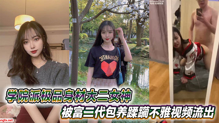 极品大二女神沦陷！富二代包养清纯学妹，嫩穴被狂操内射，淫荡视频流出 —