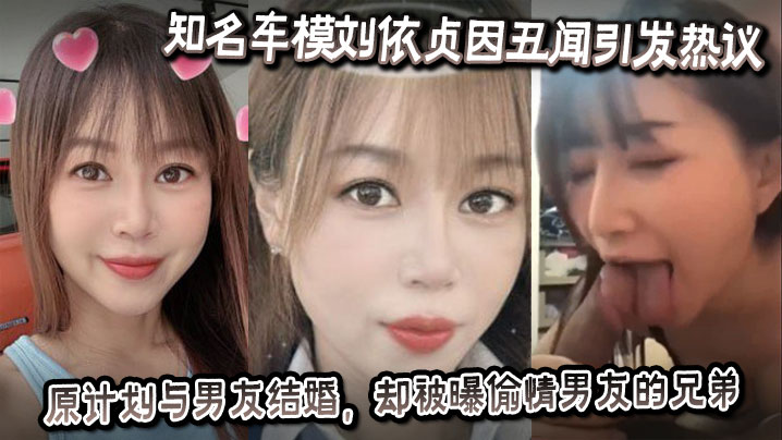 [独家] 车模刘依贞婚前偷情男友兄弟 骚穴被狂干内射沦陷 —