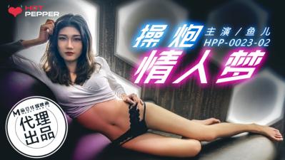 国产AV 辣椒原创 HPP0023 操炮情人梦 鱼儿 — 2023