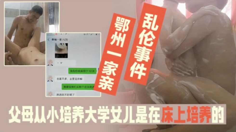 家庭乱伦事件-父母从小培养大学法律系女儿是在床上培养得! — 2023