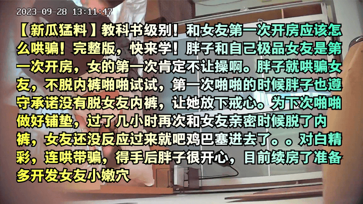 新手调教女友初夜！爆操内射完整教学，哄骗到沦陷全记录 —
