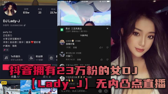 爆红女DJ Lady_J大胆直播：无内凸点巨乳狂晃，极致淫荡骚穴诱惑！ —