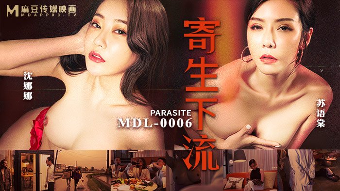 【桃视频】寄生下流-苏语棠 沈娜娜 MDL-0006 — 2022
