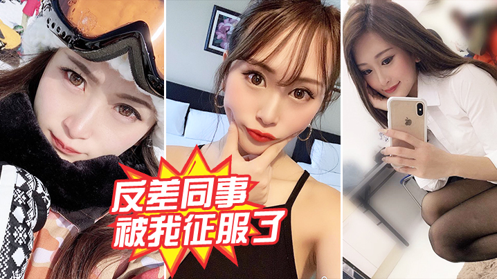 反差女同事被狂干内射 沦陷成性奴 —