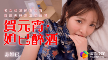 国产AV 果冻传媒 贺元宵 妲己醉酒 苏妲己 — 2023